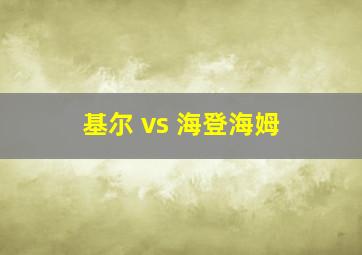 基尔 vs 海登海姆